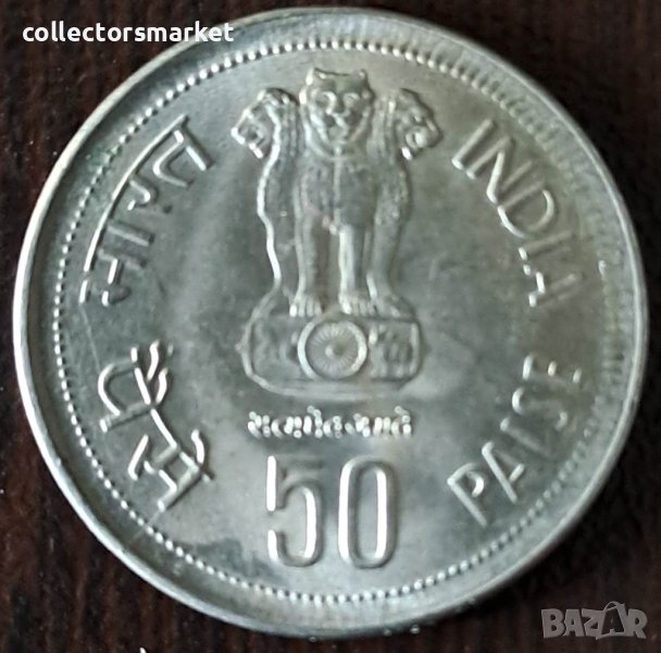 50 пайса 1984, Индия, снимка 1