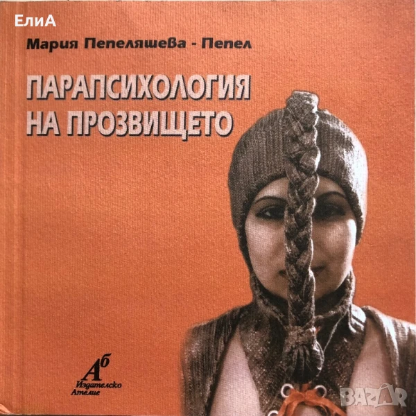 Парапсихология На Прозвището - Мария Пепеляшева - Пепел, снимка 1