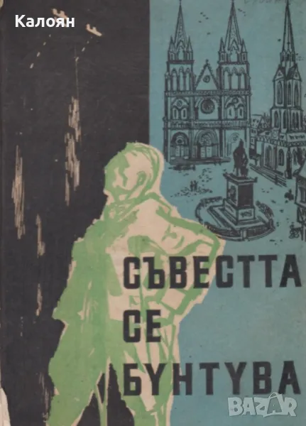Рудолф Петерсхаген - Съвестта се бунтува (1962), снимка 1