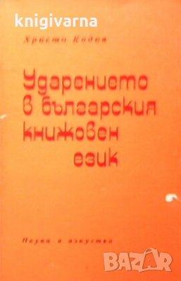 Ударението в българския книжовен език Христо Кодов, снимка 1