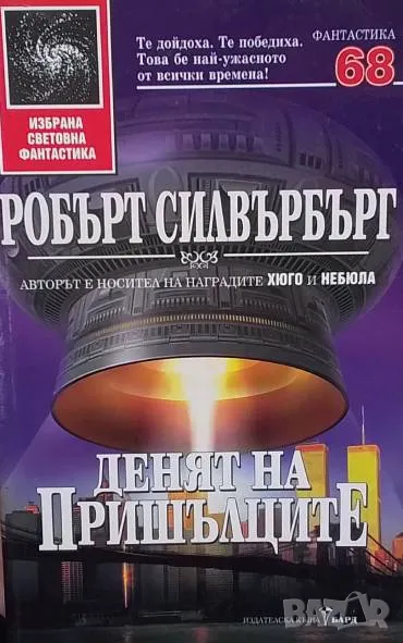 Денят на пришълците Робърт Силвърбърг, снимка 1