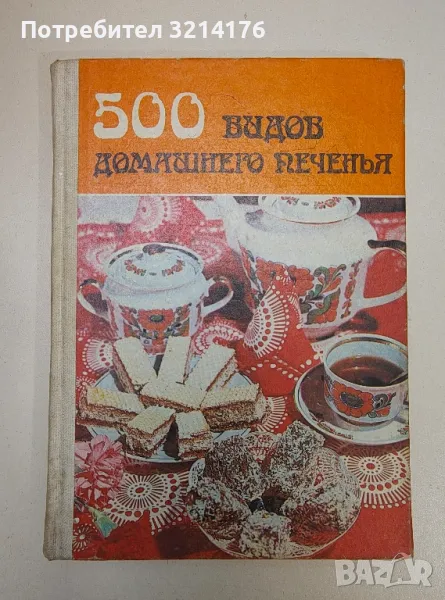 500 видов домашнего печенья. Из венгерской кухни - Сборник, снимка 1