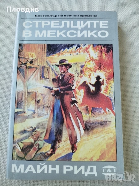 Стрелците в Мексико , снимка 1