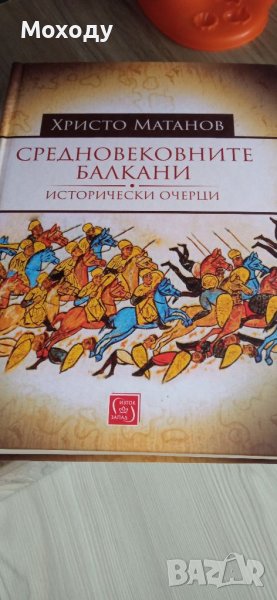 Средновековните Балкани - Христо Матанов, снимка 1