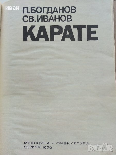 Карате - П.Богданов,Св.Иванов - 1972г., снимка 1
