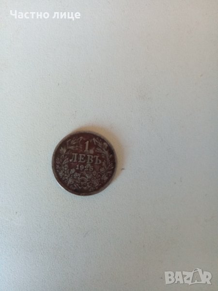 1левъ 1925 с маркировка(черта)под годината на издаване-15лева., снимка 1