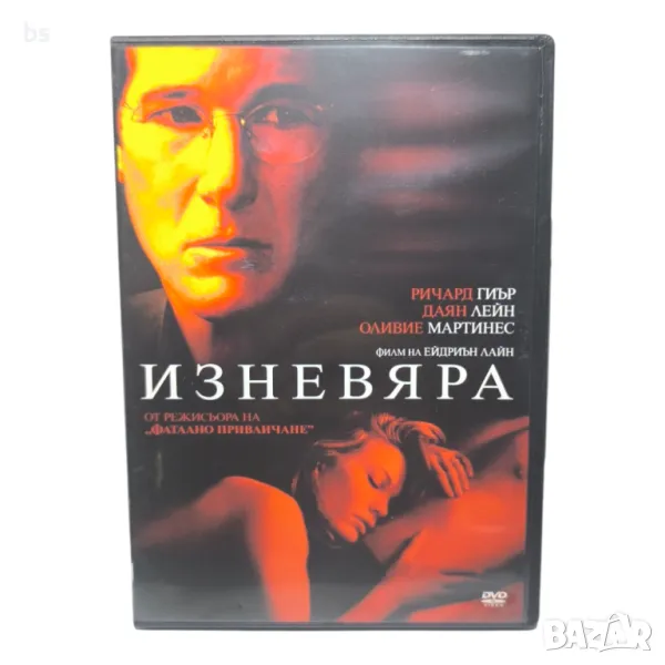 Изневяра DVD с Ричард Гиър и Даян Лейн , снимка 1