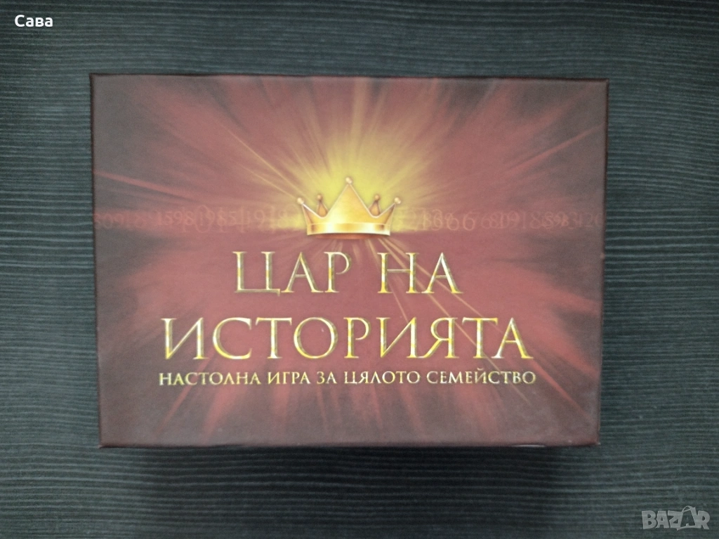 Цар на историята, настолна игра, снимка 1