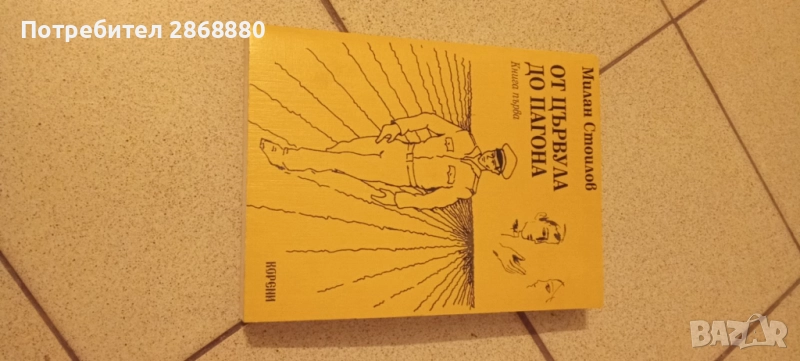От цървула до пагона книга първа Милан Стоилов, снимка 1