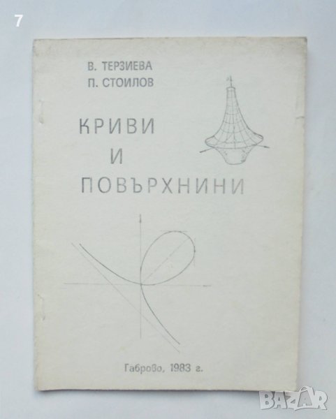 Книга Криви и повърхнини - Веселина Терзиева, Пейо Стоилов 1983 г., снимка 1