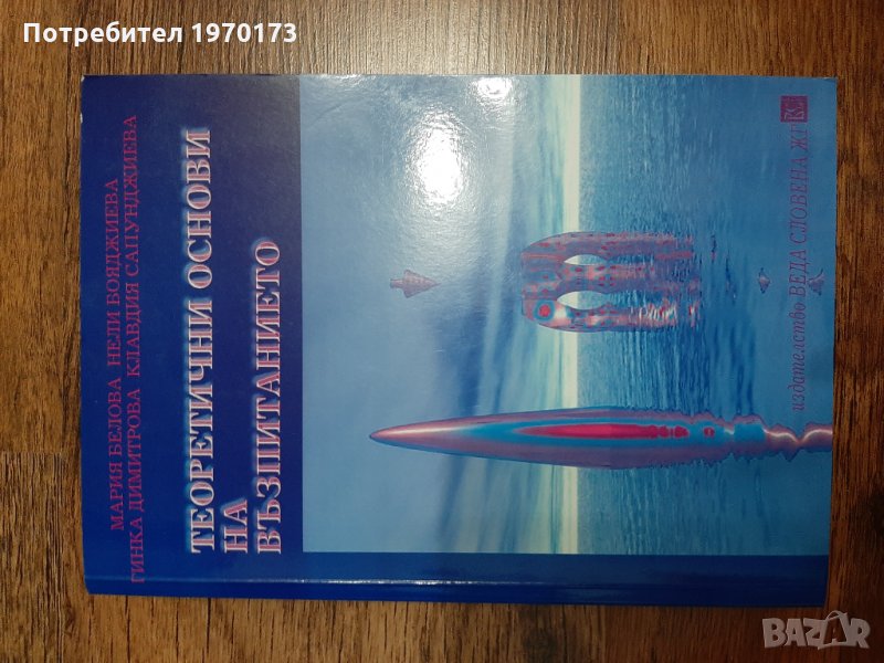 Теоретични основи на възпитанието, снимка 1