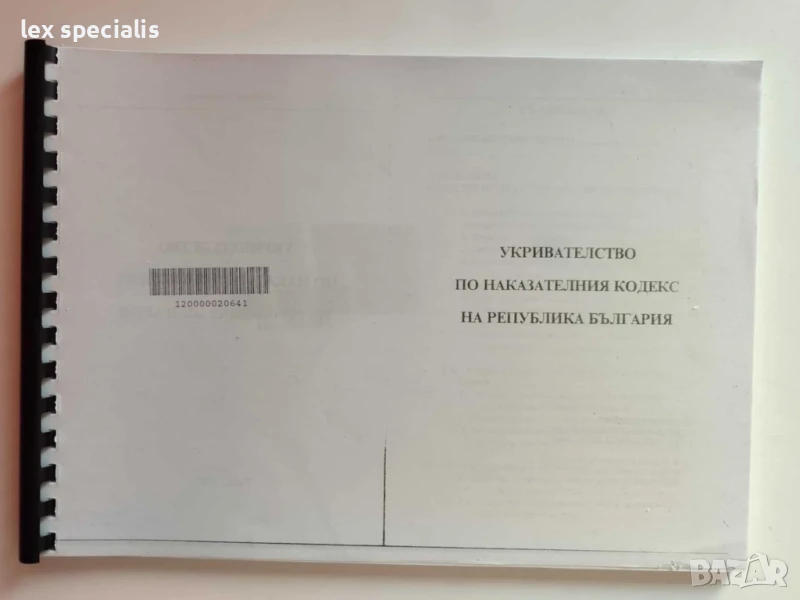 Укривателство по Наказателния кодекс на Република България, снимка 1