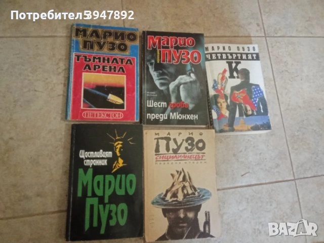 Книги Марио Пузо, снимка 1