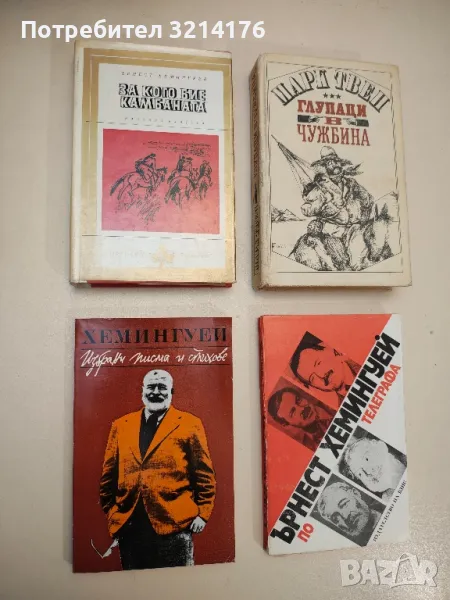 За кого бие камбаната - Ърнест Хемингуей, снимка 1