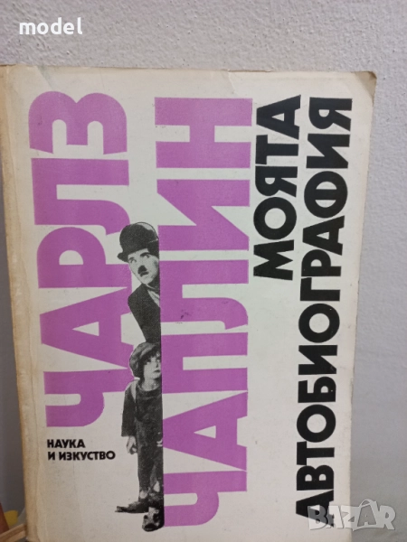 Моята автобиография - Чарлз Чаплин, снимка 1