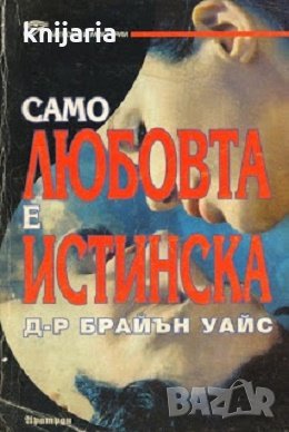 Само любовта е истинска, снимка 1