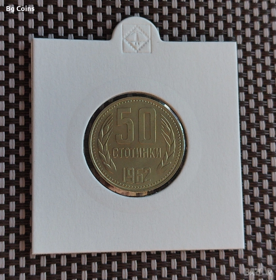 50 стотинки 1962, снимка 1