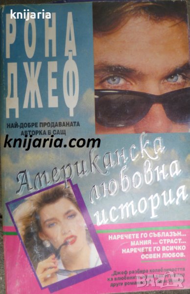 Американска любовна история, снимка 1