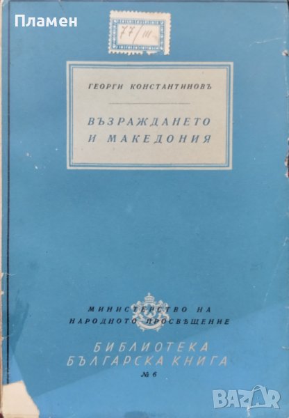 Възраждането и Македония Георги Константиновъ, снимка 1