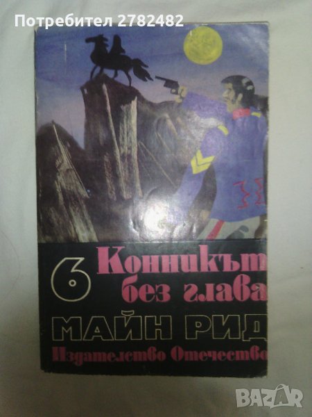 " Конникът без глава", "Есенни дни", снимка 1