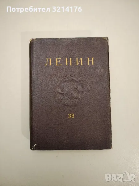 Съчинения. Том 38. Философски тетрадки - Владимир И. Ленин, снимка 1