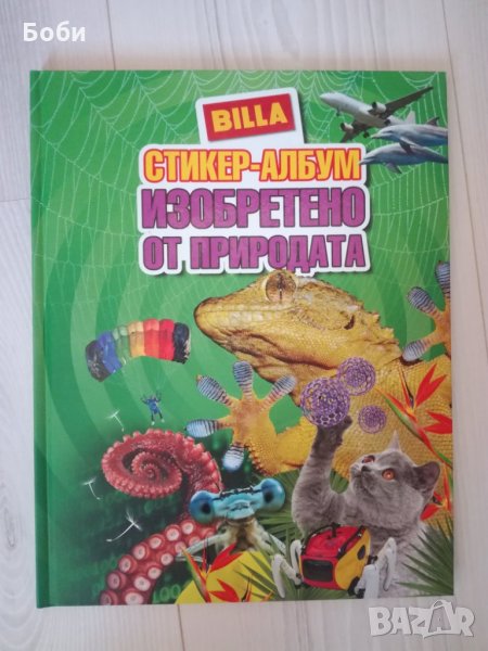 Била стикер-албум, снимка 1