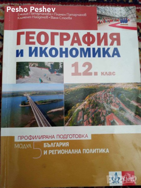 Учебници и уч. тетрадки за 12 клас, снимка 1