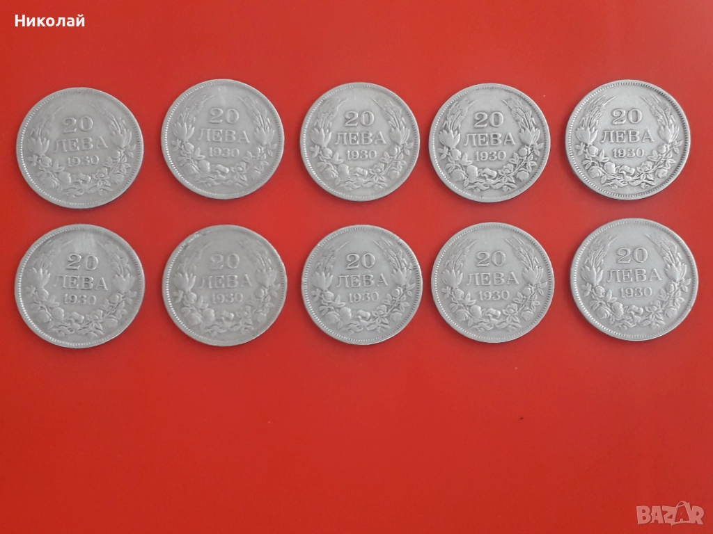 лот от 10 броя сребърни монети по 20 лева 1930г., снимка 1