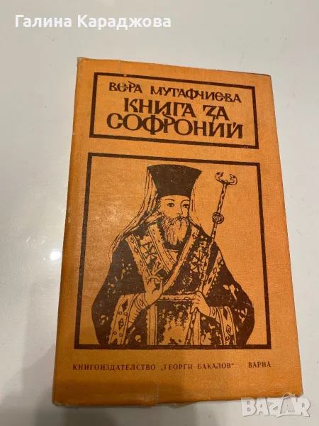 ,, Книга за Софроний “ Вера Мутафчиева , снимка 1
