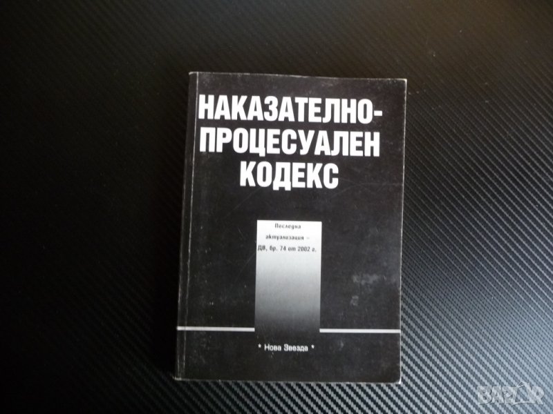 Наказателно-процесуален кодекс Нова звезда право правна литература, снимка 1