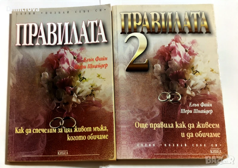 Елън Файн, Шери Шнайдер - Правилата/ "Как да спечелим за цял живот мъжа, когото обичаме" 1 и 2 част , снимка 1