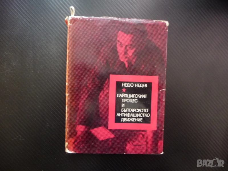 Лайпцигският процес и българското антифашистко движение Недю Недев Георги Димитров Райхстага пожар з, снимка 1