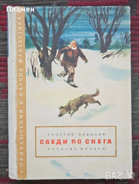 Следи по снега Георгий Брянцев , снимка 1