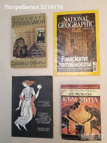 От разказа към мита. В помощ на обучението по антична литература - Диана Николова, Светла Черпокова, снимка 1
