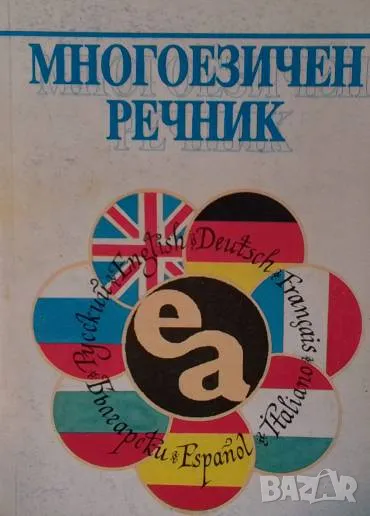 Многоезичен речник, снимка 1