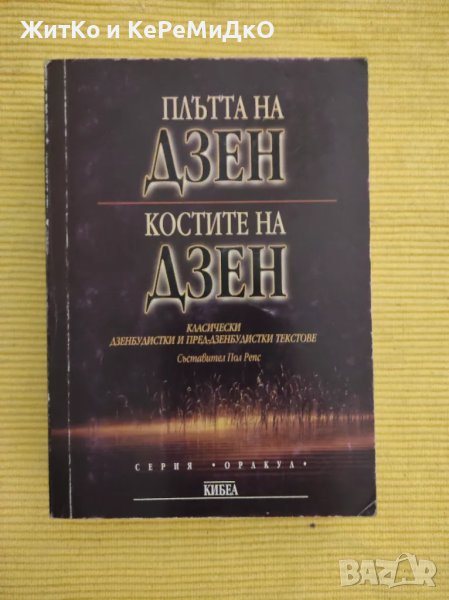 Пол Репс, Ньоген Сендзаки - Плътта на Дзен. Костите на Дзен, снимка 1