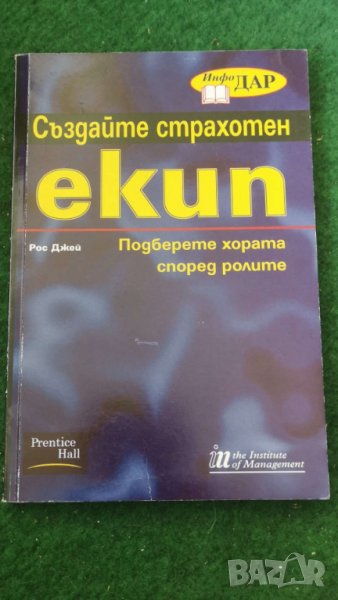 Създайте страхотен екип  Автор; Рос Джей, снимка 1