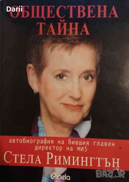 Обществена тайна Автобиография на бившия главен директор на МИ5 -Стела Римингтън, снимка 1