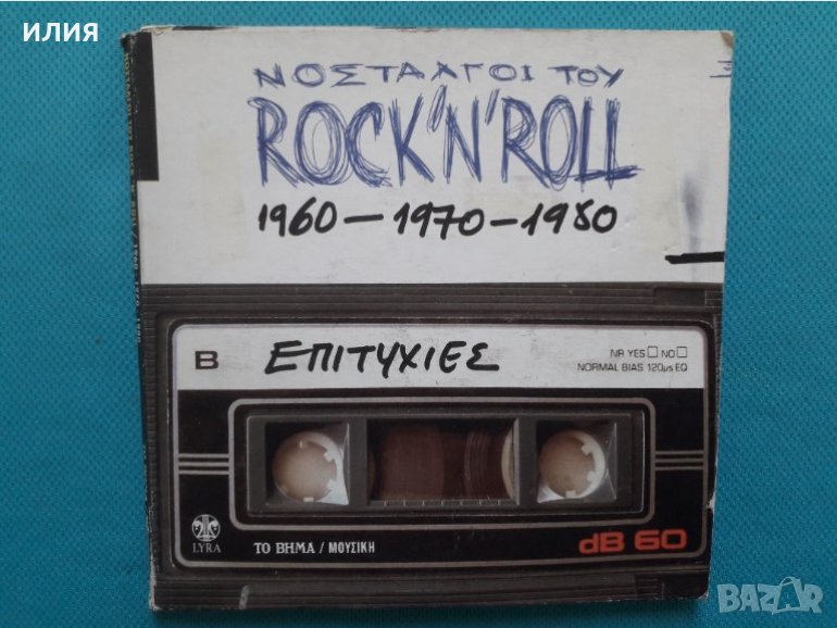 ΝΟΣTΑΛΓΟI Toy Rock'N'Roll 1960-1970-1980 - Επιτυχίες(3CD), снимка 1