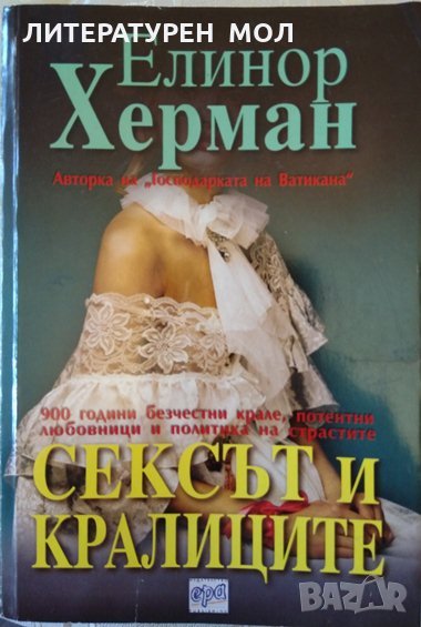 Сексът и кралиците. 900 години безчестни крале, потентни любовници и политика на страстите.Е. Херман, снимка 1