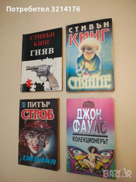 Колекционерът - Джон Фаулс, снимка 1