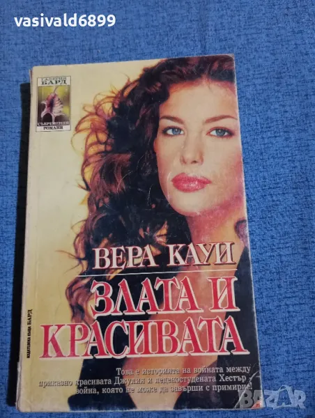 Вера Кауи - Злата и красивата , снимка 1