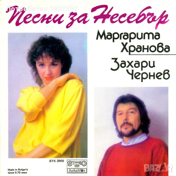 Маргарита Хранова Захари Чернев Песни за Несебър ВТК 3900, снимка 1
