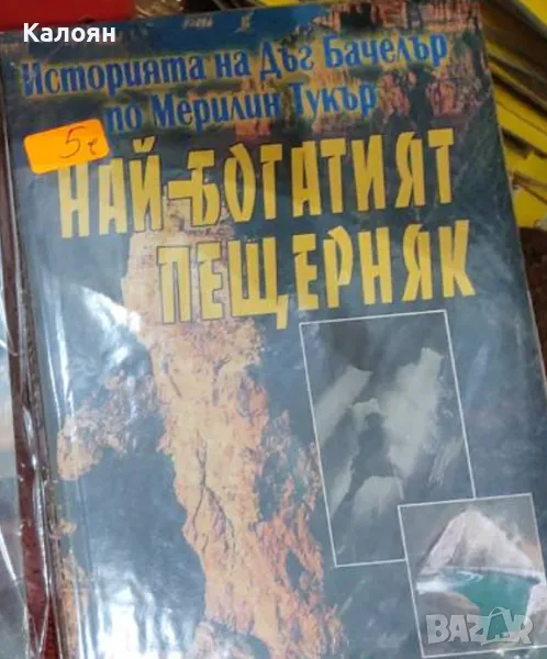 Дъг Бачелър - Най-богатият пещерняк (2011), снимка 1