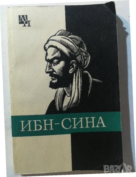 Ибн-Сина ( Авиценна ) -  А. В. Сагадеев ( на руски език ) , снимка 1