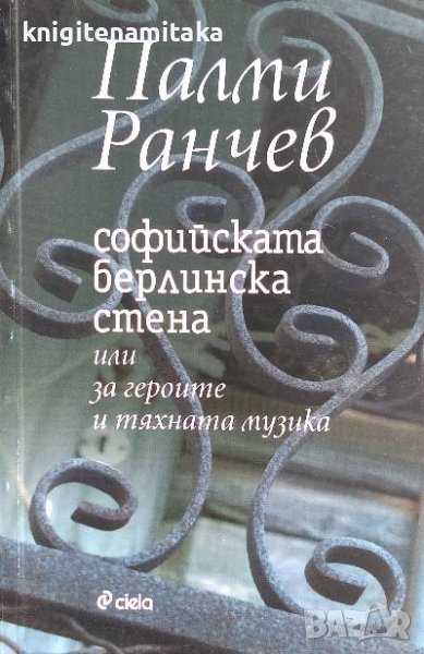 Софийската Берлинска стена - Палми Ранчев, снимка 1