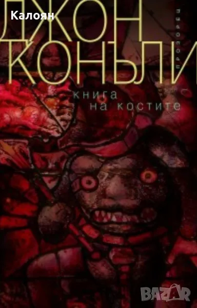 Джон Конъли - Книга на костите (2020), снимка 1