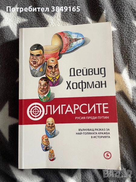 Олигарсите- Русия преди Путин, Дейвид Хофман, снимка 1