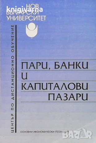 Пари, банки и капиталови пазари Татяна Хубенова-Делисивкова, снимка 1