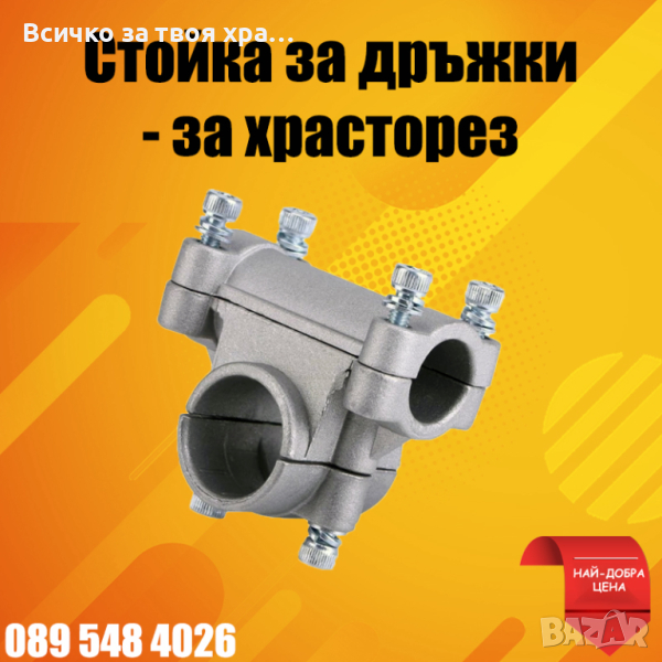 Стойка за дръжи на тример,храсторез,моторна коса, снимка 1